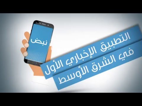 نبض Nabd - اخبار العالم ، عاجل