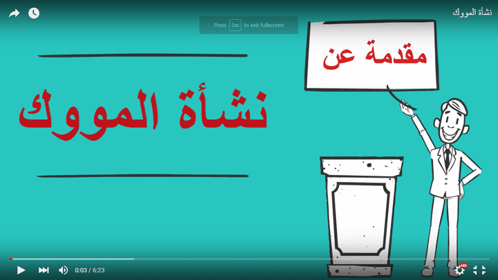4- تصميم فيديو أنيميشن بعنوان نشأة المووك مدته 6 دقائق ونصف