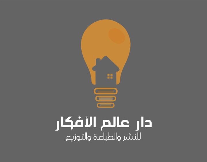 شعار دار عالم الأفكار -Logo design