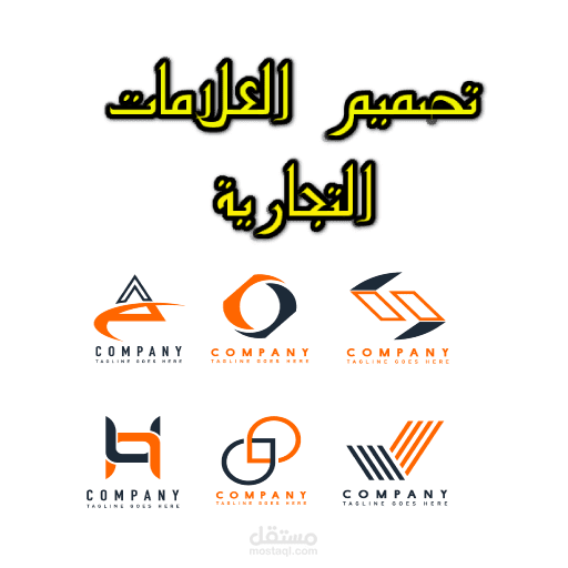 تصميم العلامات التجارية