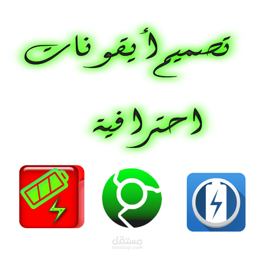 تصميم أيقونات احترافية Android & Iphone