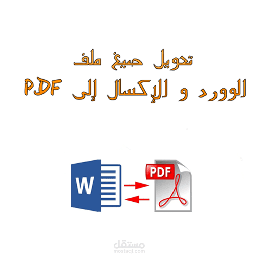 تحويل ملف PDF إلى ملف وورد