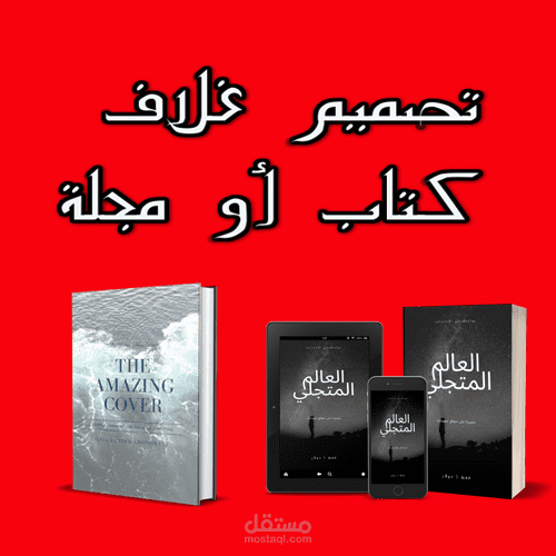 تصميم غلاف كتاب أو مجلة COVER BOOK