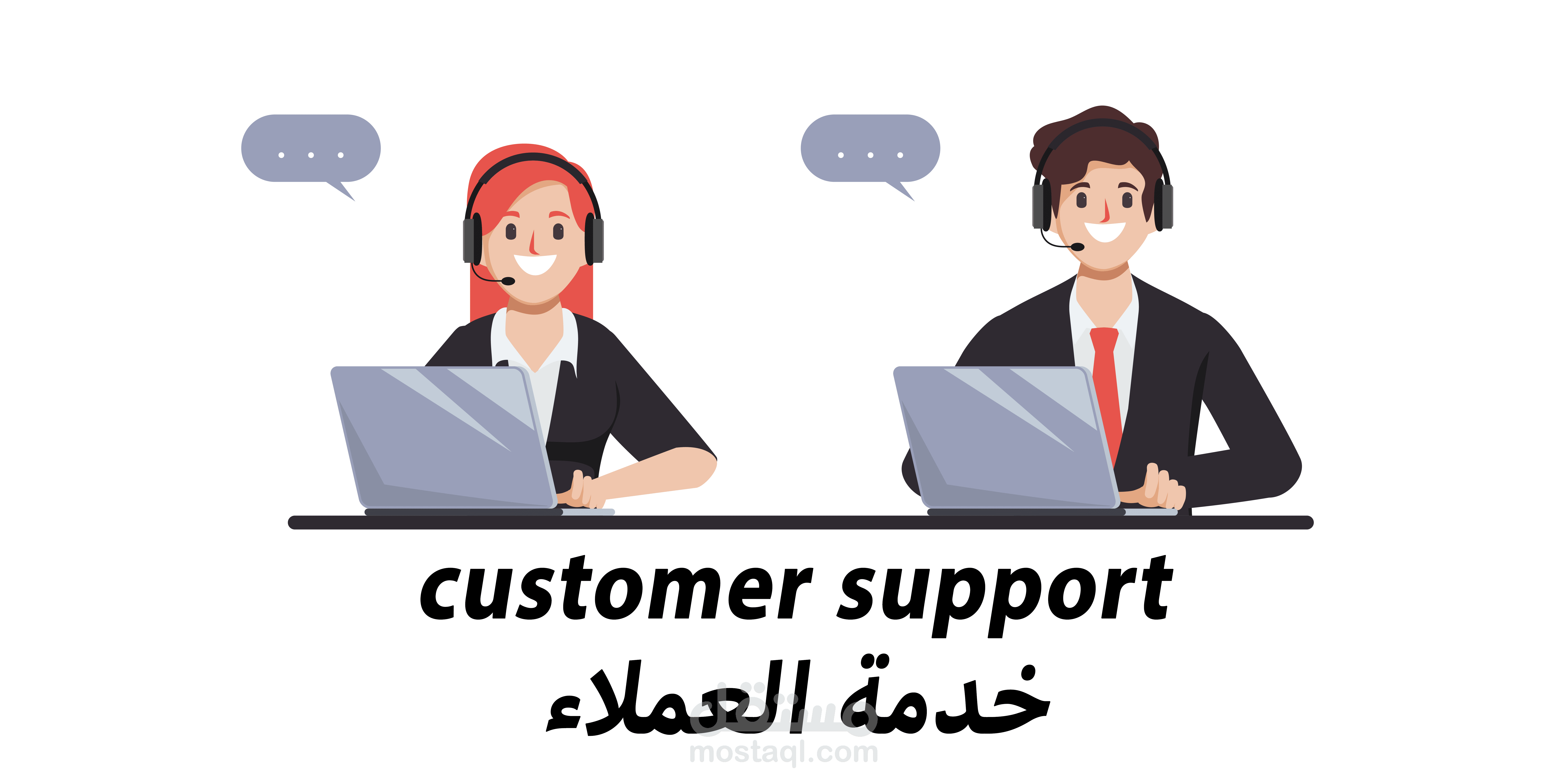 العمل كموظف خدمة عملاء متميز