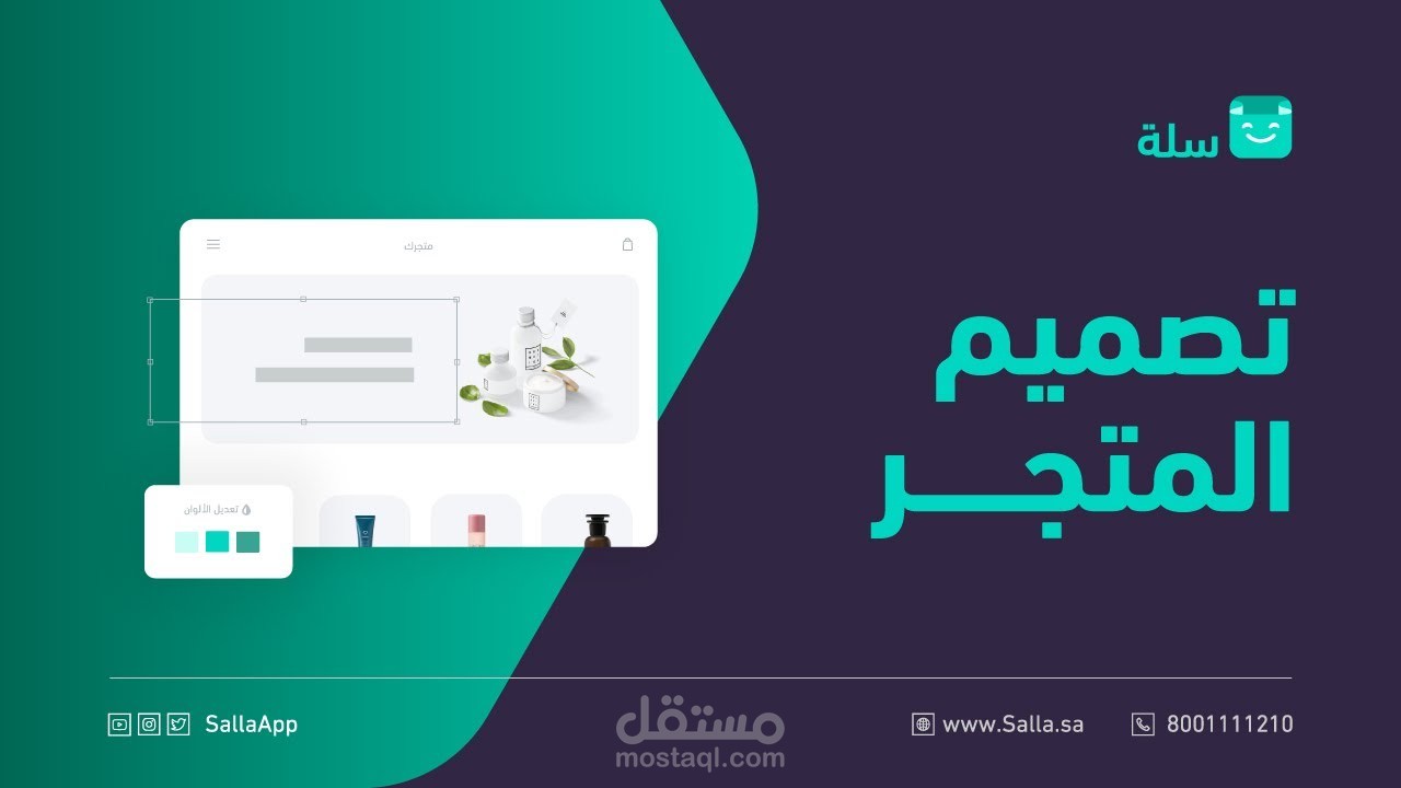 تصميم وادارة متجرك على منصة سلة
