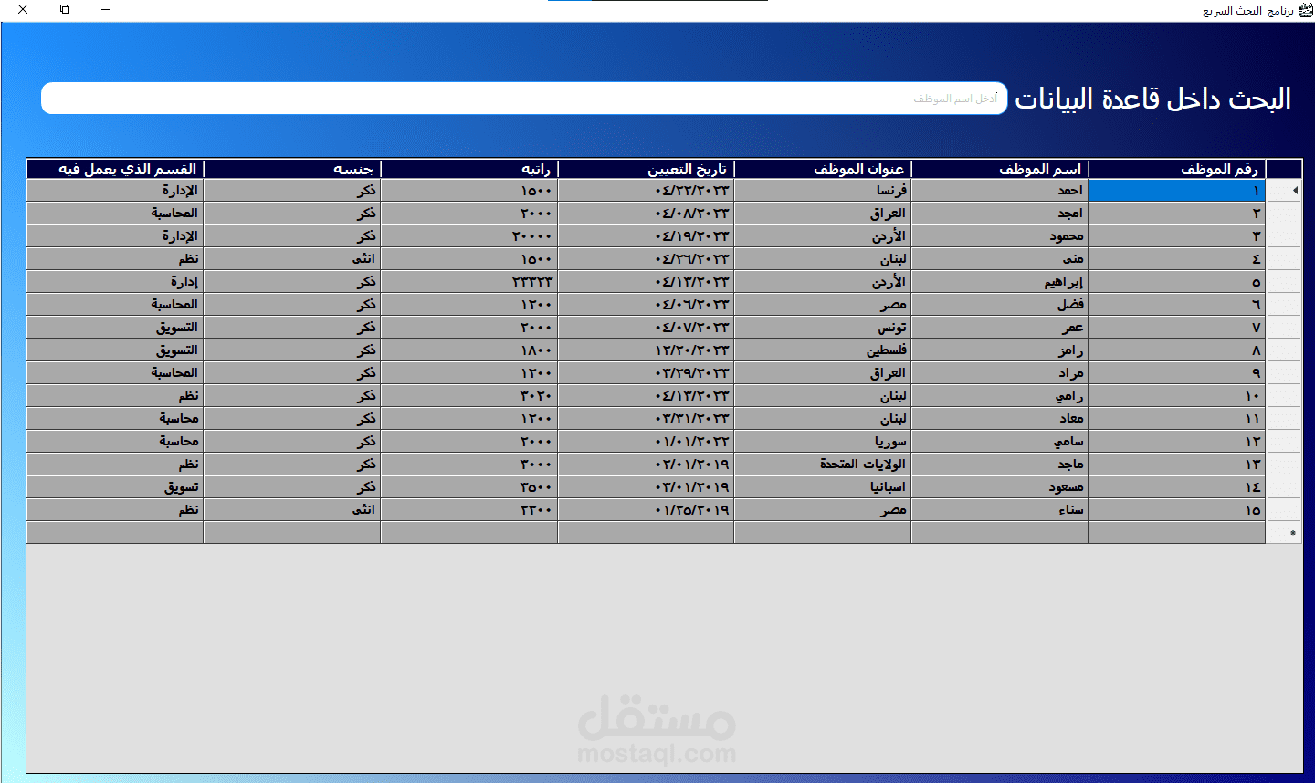 برنامج للاستعلام عن بيانات الموظفين بسهولة وسرعة ودقة عالية