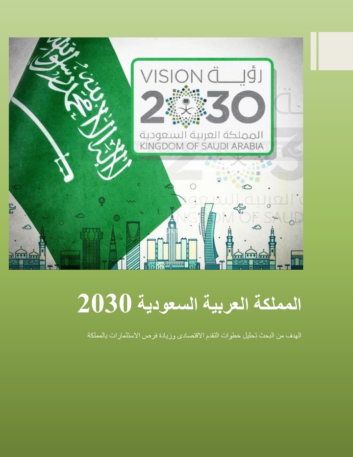 بحث عن الأستثمار بالمملكة العربية السعودية ورؤية المملكة 2030