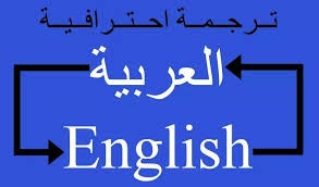 ترجمة من الانجليزية للعربية والعكس