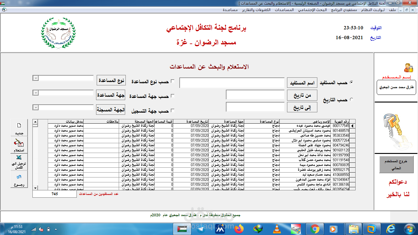 تصميم وبرمجة برنامج مساعدات الاسر الفقيرة