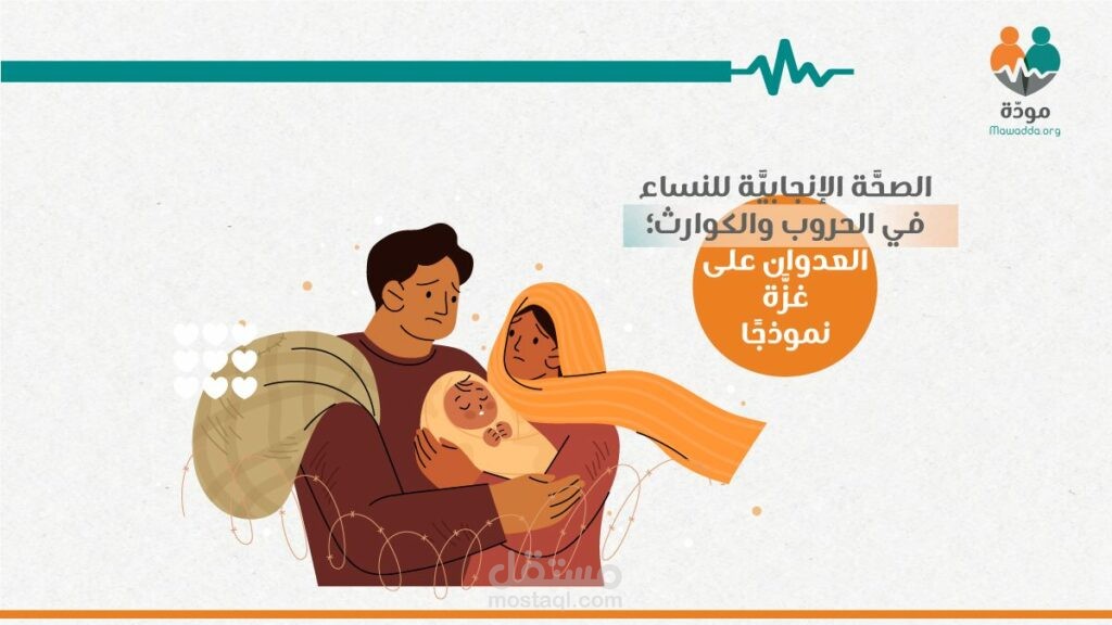 كتابة مقالات عن الصحة الإنجابية - منصة مودة