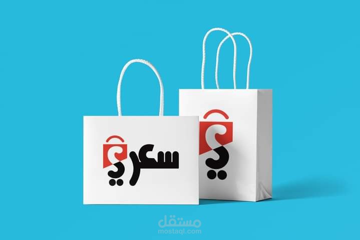 تصميم شعار لمتجر إلكتروني ( سعري )