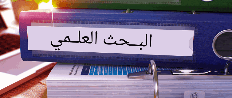 بحث علمي موثق بالمصادر و متكامل..