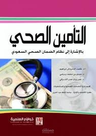 بحث أكاديمي (المالية والتأمين الصحي في القطاع الصحي)