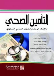 بحث أكاديمي (المالية والتأمين الصحي في القطاع الصحي)