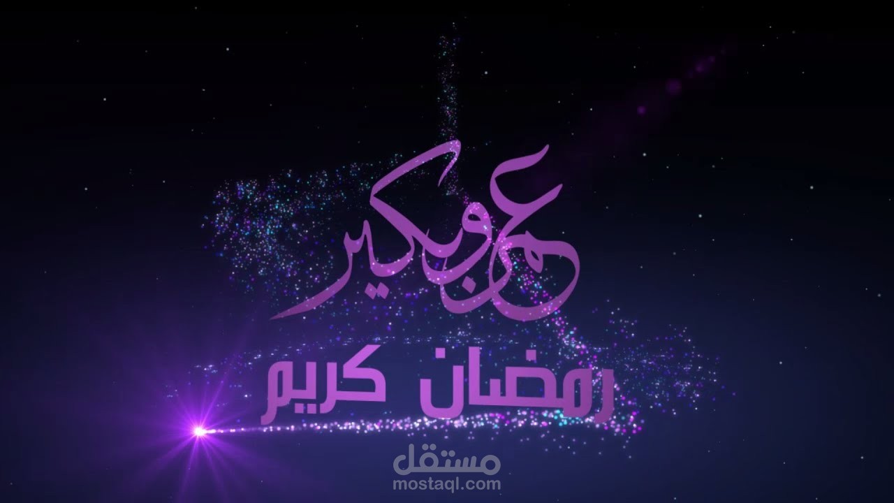 عمل انترو تهنئه بشهر رمضان الكريم