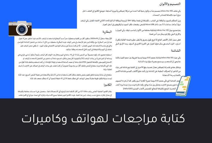 كتابة مراجعات لمنتجات تقنيّة (هواتف) باللّغة العربيّة
