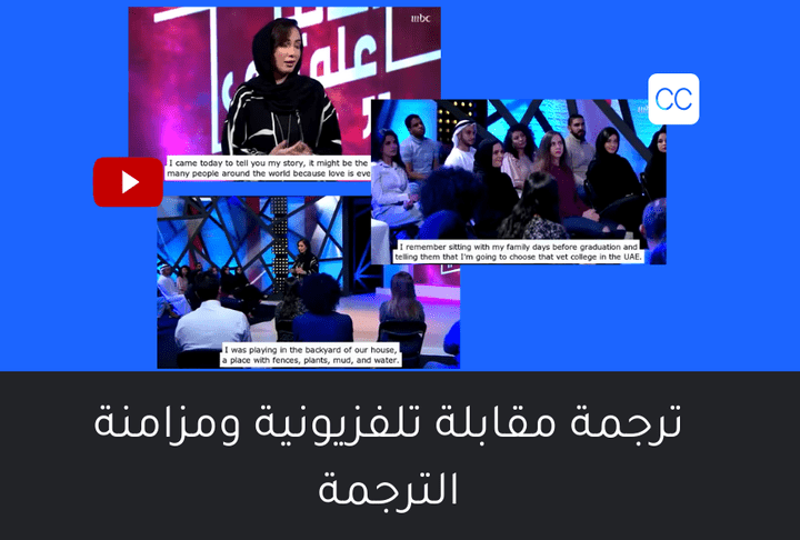 ترجمة مقطع فيديو من العربيّة إلى الإنجليزيّة