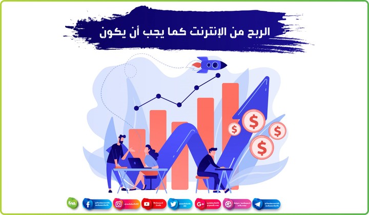 الربح من الانترنت كما يجب أن يكون في 2021 - موقع محمد عرفه
