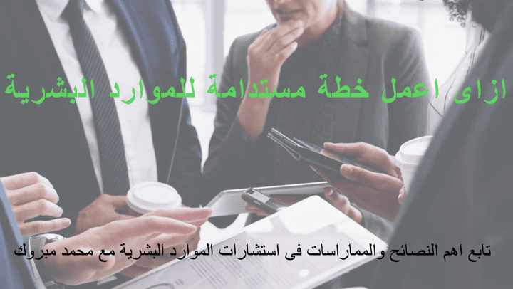 كيفية انشاء خطة مستدامة للموارد البشرية ؟