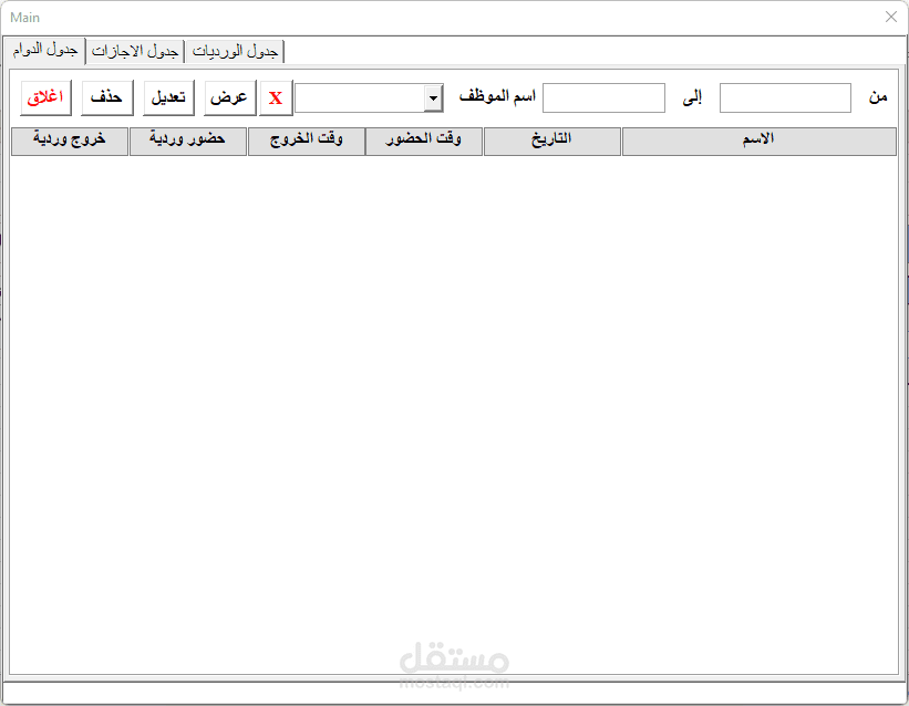 برنامج مراقبة الدوام والاجازات