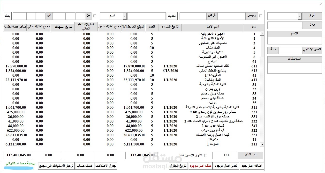 برنامج تنظيم الاصول الثابتة واستهلاكها شهريا وسنويا