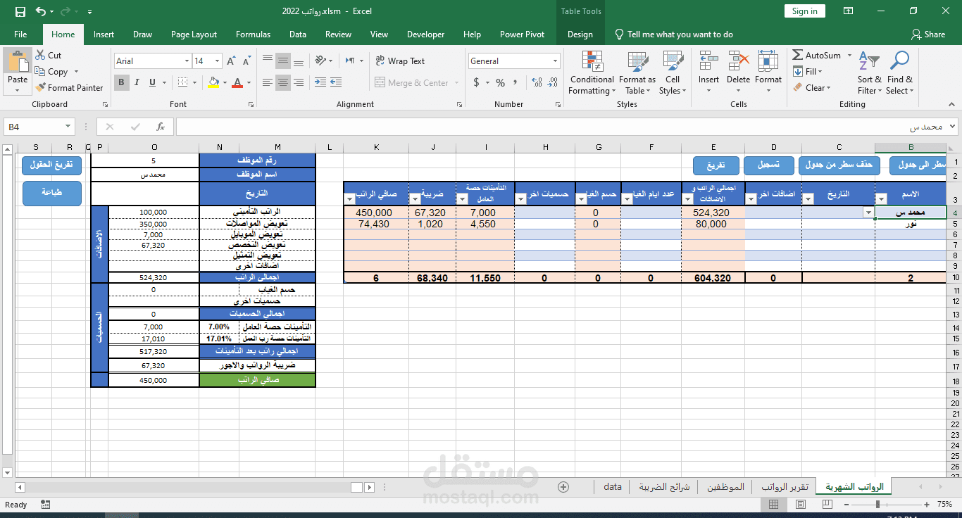 برنامج حساب رواتب العاملين وضرائب وتأمينات الاجتماعية