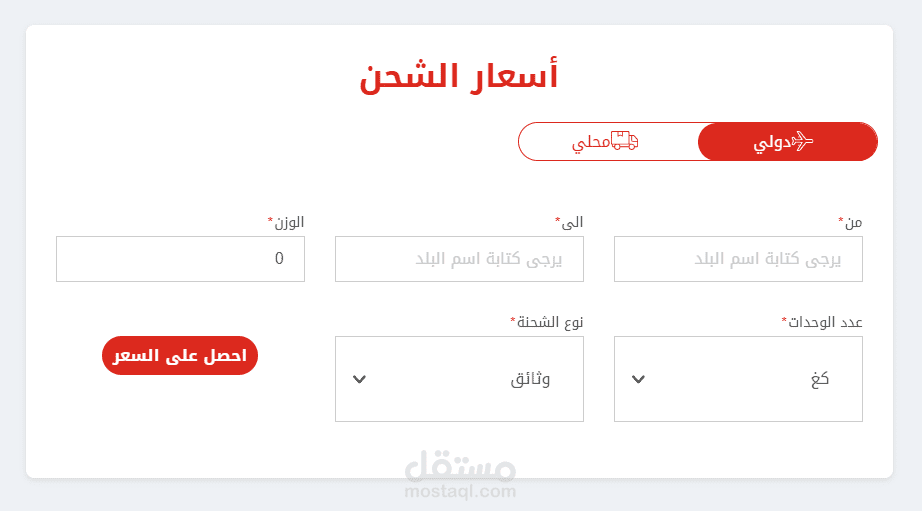تصميم حاسبة اسعار لشركة شحن