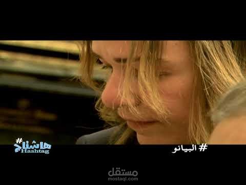 برومو برنامج هاشتاج - حلقة # البيانو