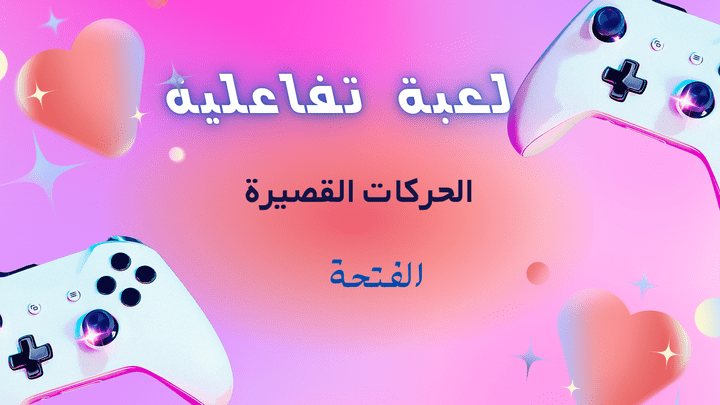 العاب تفاعلية ف التأسيس