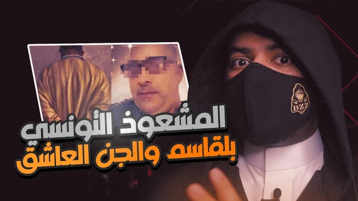 الساحر التونسي بلقاسم .. كيف استدرج أكثر من 800 بنت لعلاجهم من الجن العاشق !!