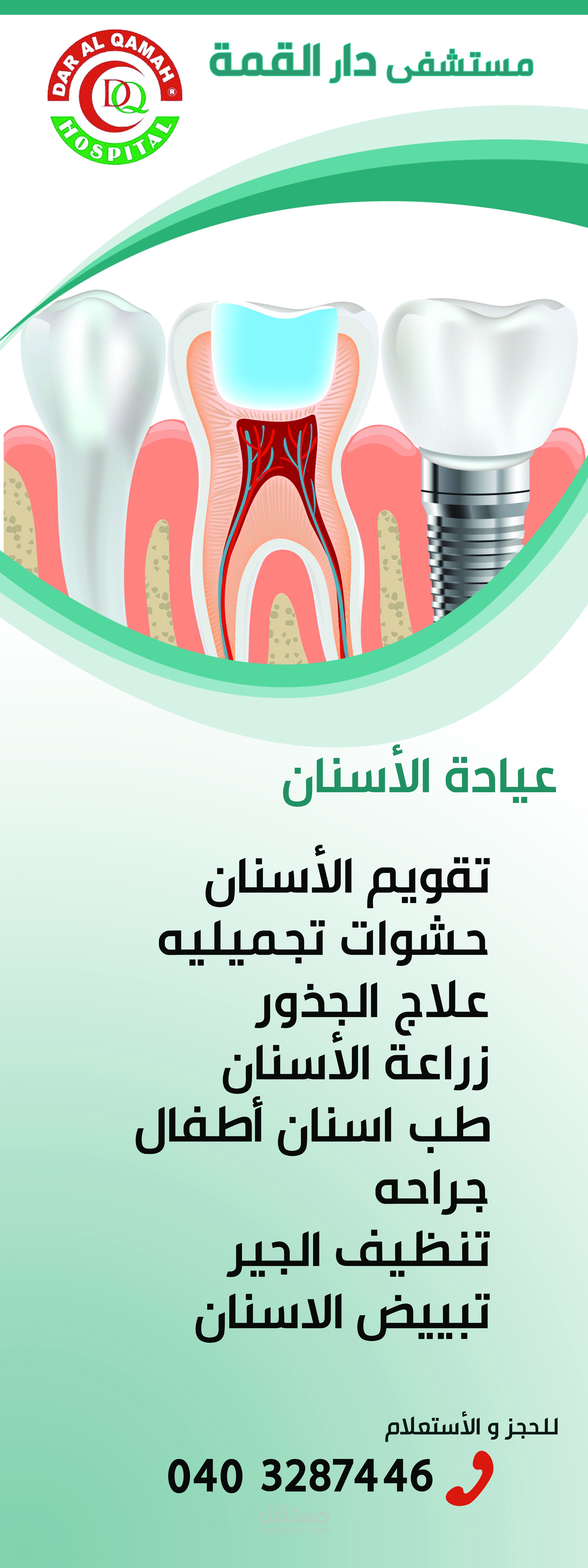 بانر عيادة اسنان مستشفى دار القمة