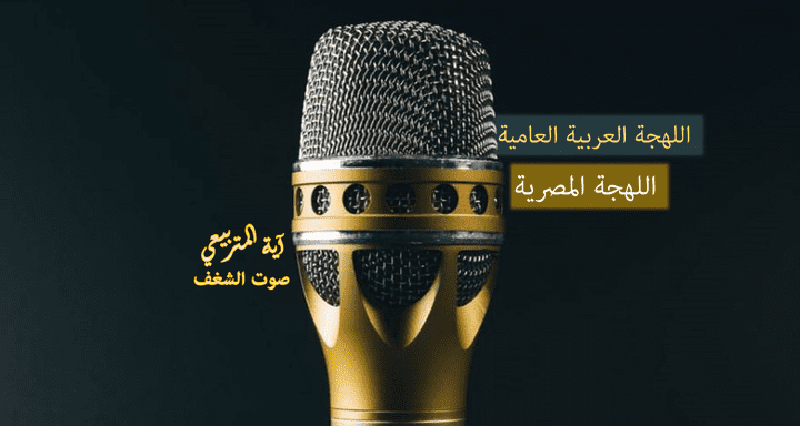 اللهجة العربية العامية- والمصرية!