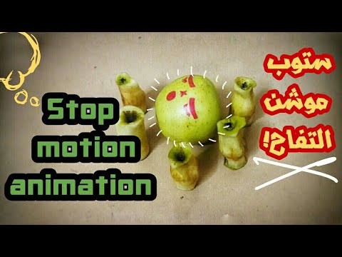 ابتكار الستوب موشن أنيميشن-Stop-motion Animation
