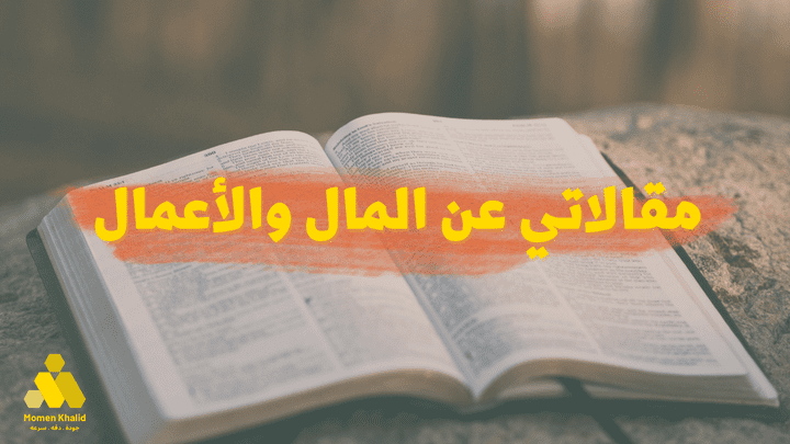 مقالات عن المال والأعمال ( باللغه الإنجليزيه)