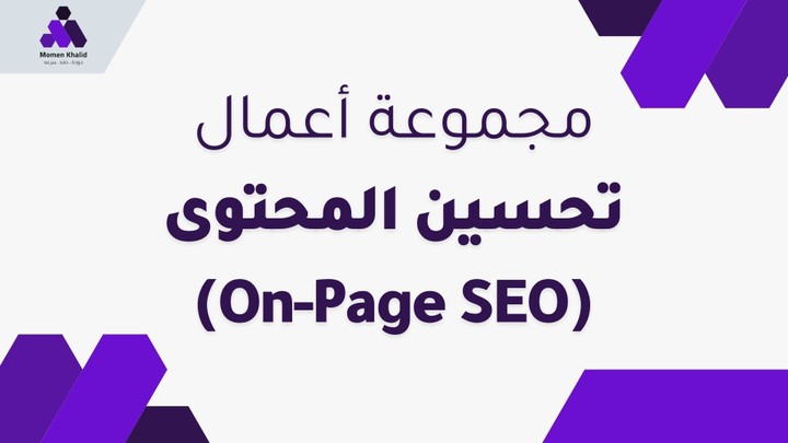 مشاريع تحسين المحتوى (On-Page SEO)