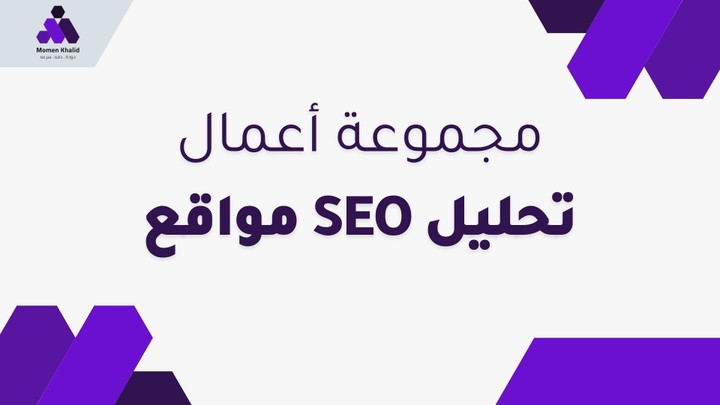 تحليل المواقع الإلكترونية واستراتيجيات تحسين محركات البحث (SEO)