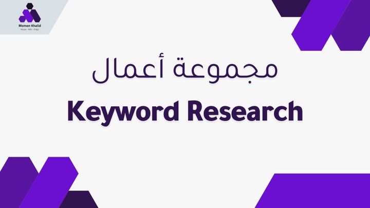 العثور على الكلمات الرئيسية المناسبة لحملتك و لتحسين محركات البحث (SEO)