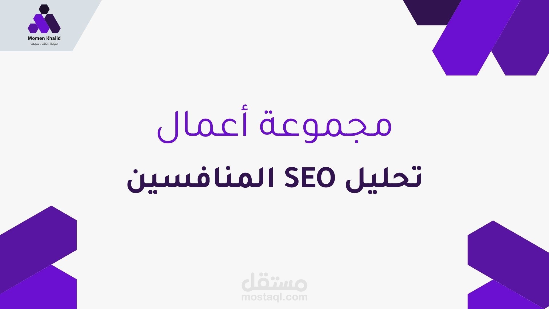 مشاريع تحليل SEO وتحليل منافسين لتعزيز استراتيجيات التسويق الرقمي