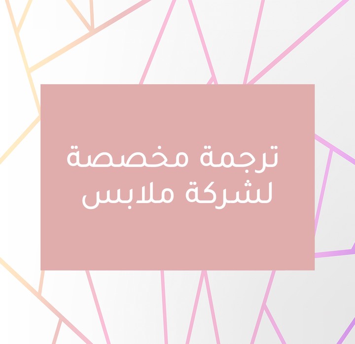 ترجمة label خاص بملابس قطنية من اللغة الإنجليزية للعربية وتصميمها للطباعة