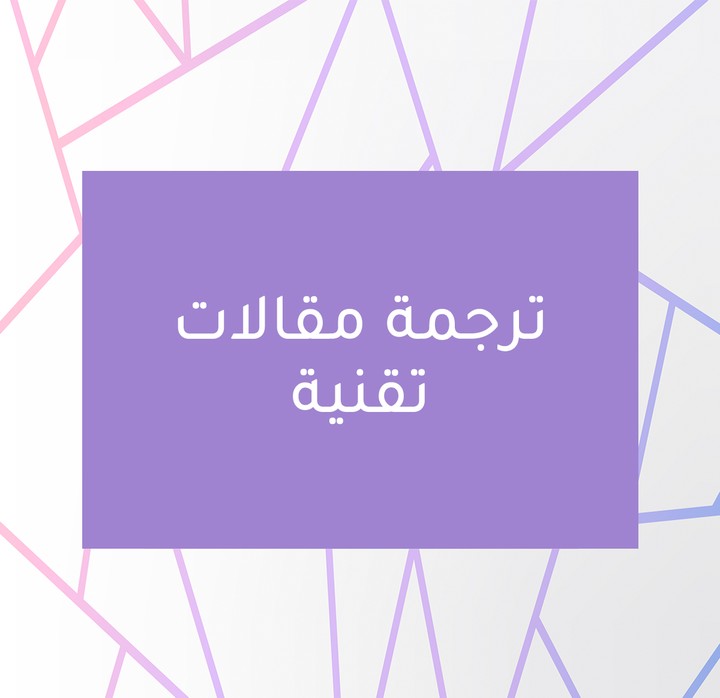 ترجمة مقالات تقنية عن البرمجة والتصميم من اللغة الإنجلزية للعربية