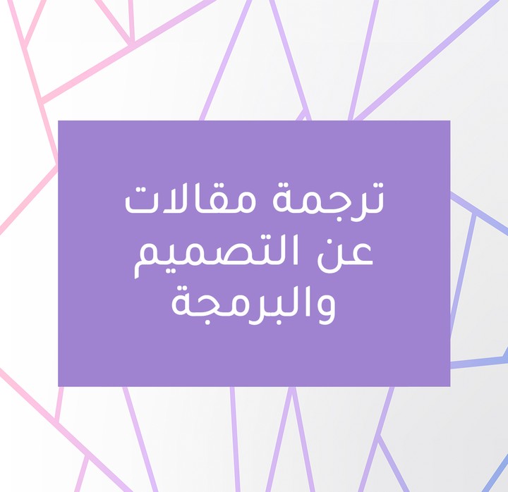 ترجمة من الإنجليزية للعربية لموقع خاص بالتصميم والبرمجة