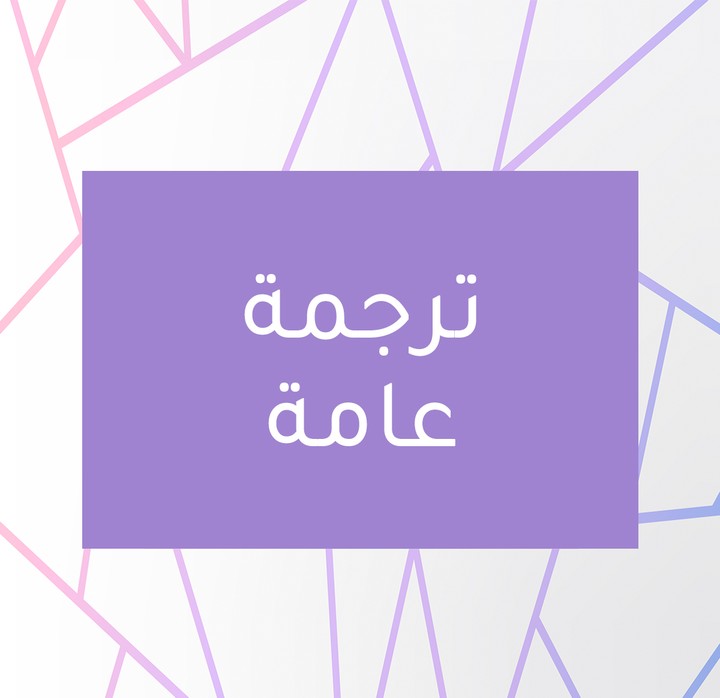 ترجمة لمجموعة من الأفعال والمصطلحات المستخدمة في بعض البلدان العربية للغة الإنجليزية