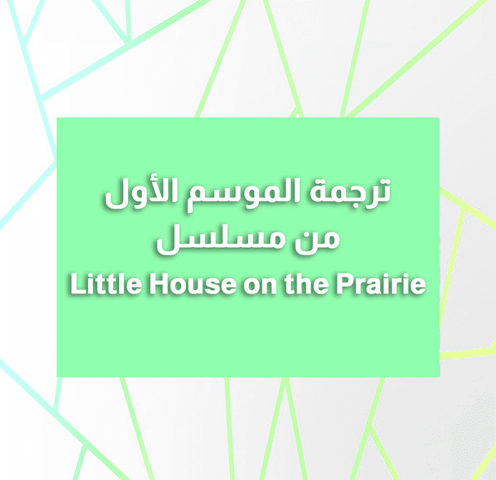 ترجمة الموسم الأول من مسلسل Little House on the Prairie