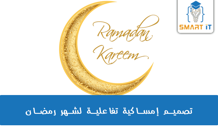 إمساكية رمضان - ملف تفاعلي.