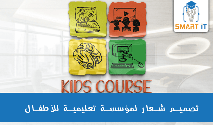 تصميم شعار لمؤسسة تعليمية للأطفال