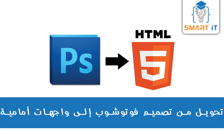 تحويل من PSD إلى jQuery & CSS & HTML
