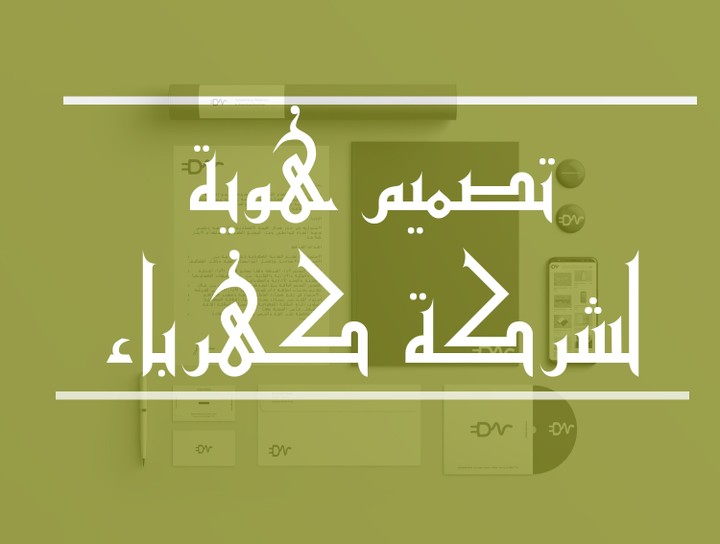 تصميم هوية لشركة كهرباء Identity Design for Electric Company