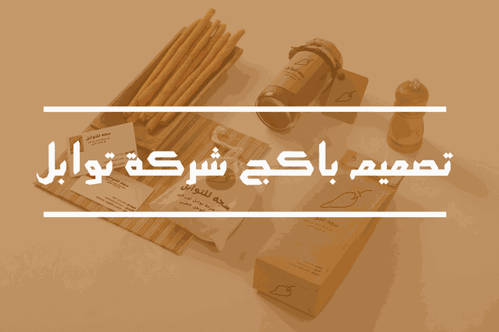 تصميم كامل لباكج شركة توابل