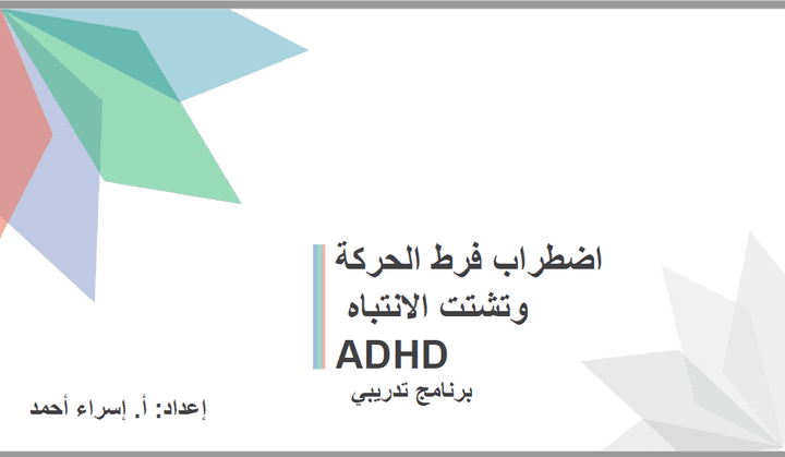 تصميم عرض بوربوينت لبرنامج تدريبي عن اضطراب فرط الحركة و تشتت الانتباه ADHD