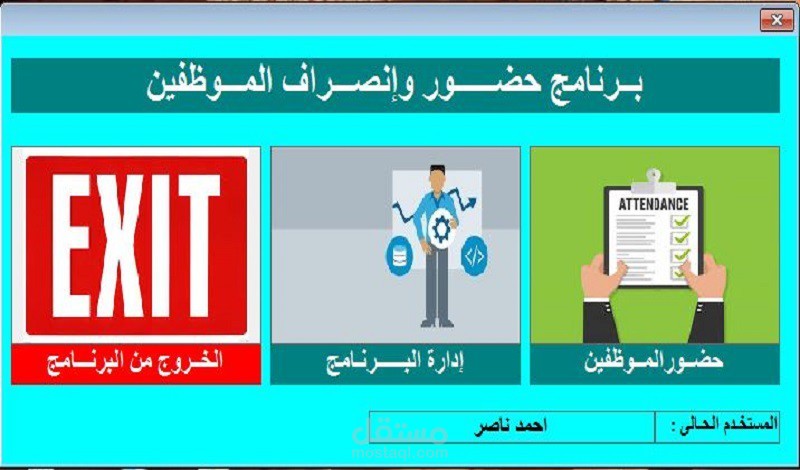 برنامج حضور وانصراف الموظفين Excel VBA